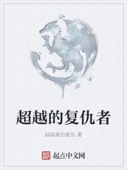 超越的复仇者