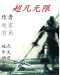 超凡无限