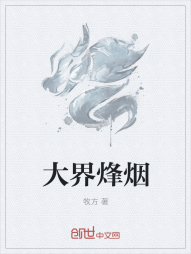 大界烽烟