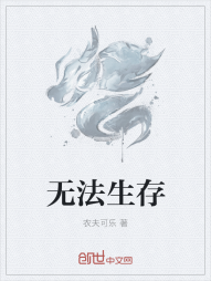 无法生存