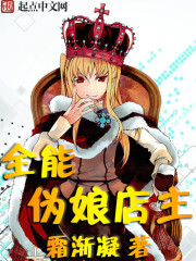 全能伪娘店主