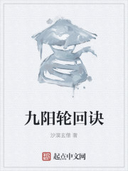 九阳轮回诀