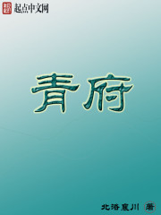 青府