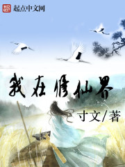 我在修仙界