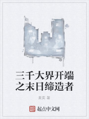 三千大界开端之末日缔造者