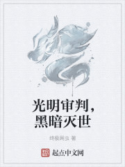 光明审判，黑暗灭世