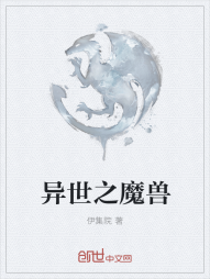 异世之魔兽