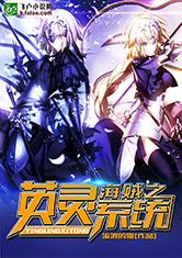 海贼之英灵系统