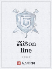 高达online