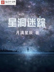 星洞迷踪