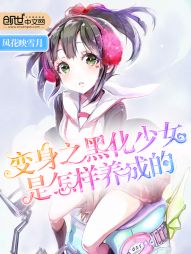 变身之黑化少女是怎样养成的