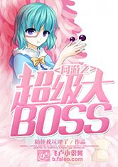 海贼之网游大BOSS