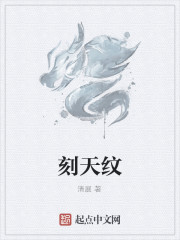 刻天纹