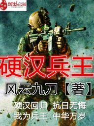 硬汉兵王