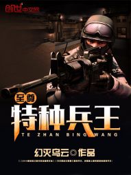 至尊特种兵王