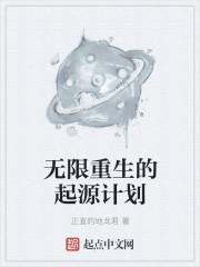 无限重生的起源计划