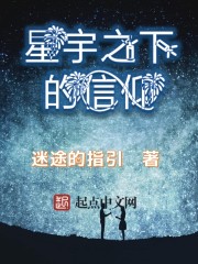 星宇之下的信仰