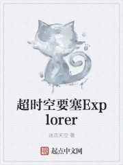 超时空要塞Explorer