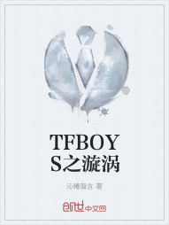 TFBOYS之漩涡