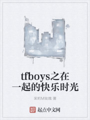 tfboys之在一起的快乐时光