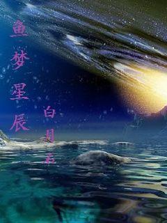 鱼梦星辰