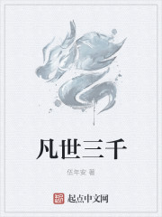 凡世三千