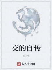交的自传