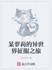 某萝莉的异世界征服之旅