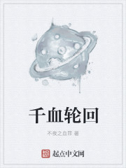 千血轮回