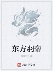 东方羽帝