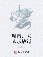 魔帝，夫人求放过