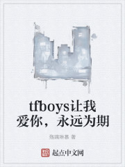 tfboys让我爱你，永远为期