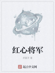 红心将军