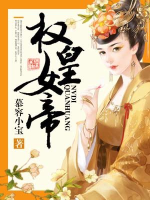 权皇女帝