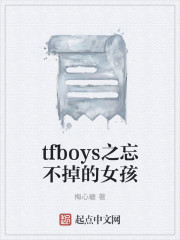 tfboys之忘不掉的女孩