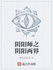 阴阳师之阴阳两界